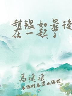 赵韫如最后和谁在一起了