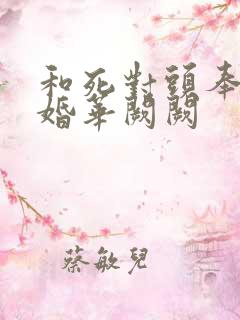 和死对头奉子成婚华阙阙