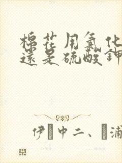 棉花用氯化钾好还是硫酸钾好