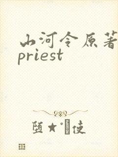 山河令原著小说priest