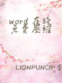word 在线免费压缩 word 在线免费压缩