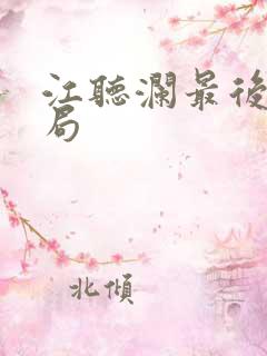 江听澜最后的结局 江听澜最后的结局