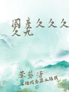 国产久久久久久久九