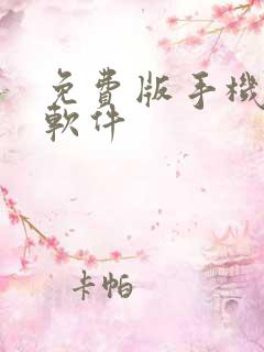免费版手机投屏软件