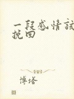 一段感情该怎么挽回 一段感情该怎么挽回