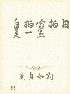 自拍偷拍日韩欧美一区