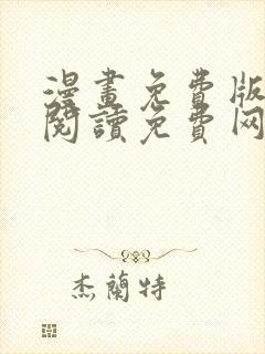 漫画免费版在线阅读免费网站