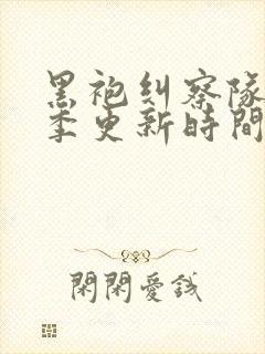 黑袍纠察队第三季更新时间