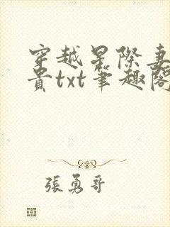 穿越星际妻荣夫贵txt笔趣阁