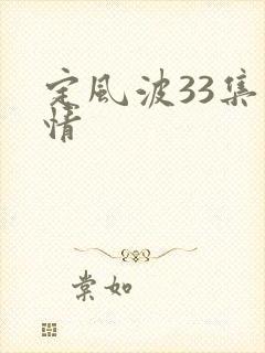 定风波33集剧情