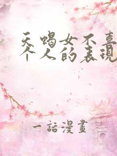 天蝎女不喜欢一个人的表现