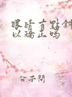眼睛有点斜视可以矫正吗