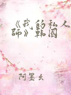 《我的私人女教师》韩国