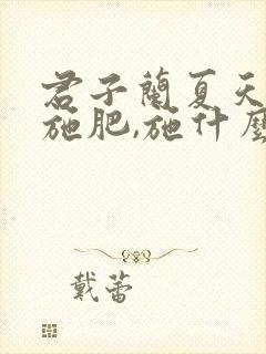 君子兰夏天怎样施肥,施什么肥