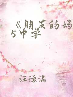 《朋友的妈妈》5中字