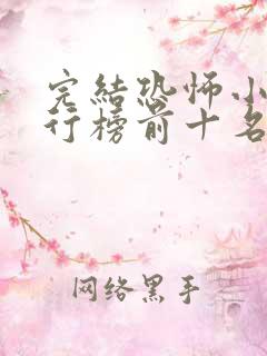 完结恐怖小说排行榜前十名完本