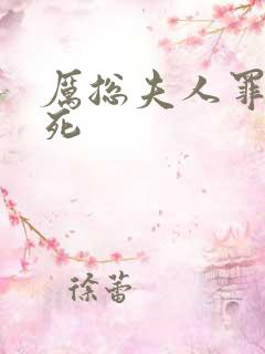 厉总夫人罪不至死