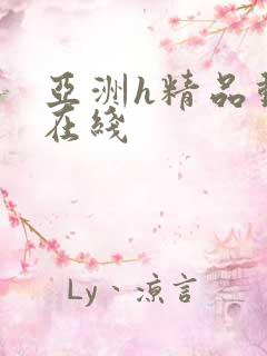 亚洲h精品动漫在线 亚洲h精品动漫在线
