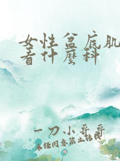 女性盆底肌松弛看什么科