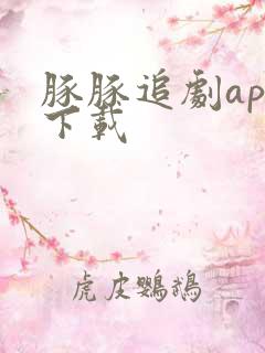 豚豚追剧app下载