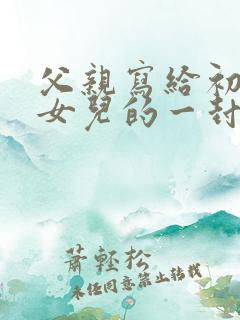 父亲写给初中生女儿的一封信