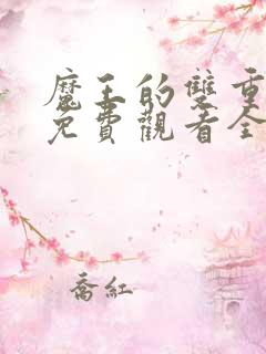 魔王的双重生活免费观看全集动漫