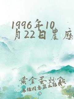 1996年10月22日农历生辰八字 1996年10月22日农历生辰八字
