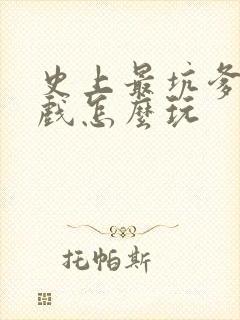 史上最坑爹5游戏怎么玩
