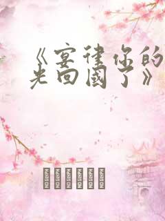 《宴律你的白月光回国了》