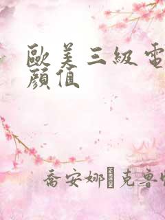 欧美三级电影高颜值