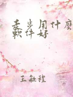 走步用什么计步软件好