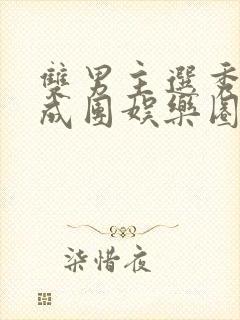 双男主选秀出道成团娱乐圈文