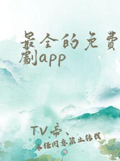 最全的免费追短剧app