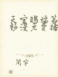 天官赐福第一季动漫免费播放