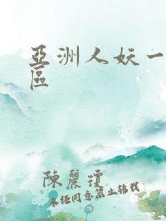 亚洲人妖一区二区