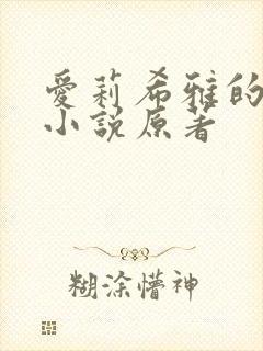 爱莉希雅的恶堕小说原著