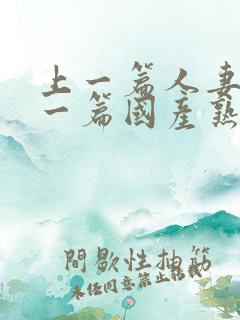 上一篇人妻,下一篇国产熟妇