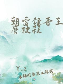 朝雪录晋王为什么被杀