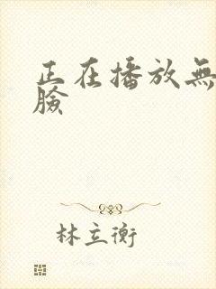 正在播放无套露脸