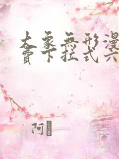 大象无形漫画免费下拉式六漫画 大象无形漫画免费下拉式六漫画