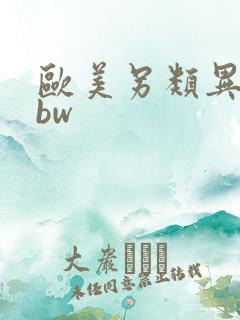 欧美另类异族bbw