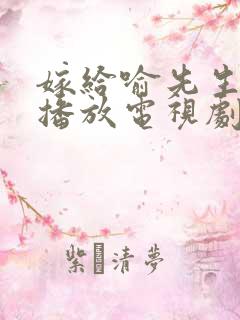 嫁给喻先生免费播放电视剧大全