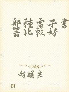 哪种电子书阅读器比较好