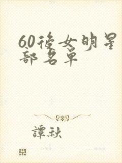60后女明星全部名单