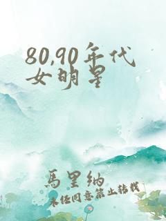 80,90年代女明星