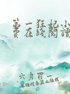 第一狂妃小说免费在线阅读