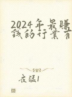 2024年最赚钱的行业有哪些