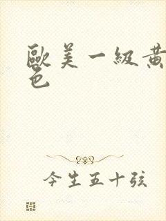欧美一级黄色s色