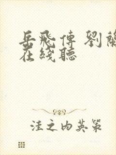 岳飞传 刘兰芳在线听