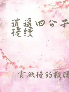 逍遥四公子短剧后续